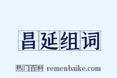 昌延组词是什么意思的图片